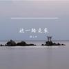 顾立平 - 这一路走来