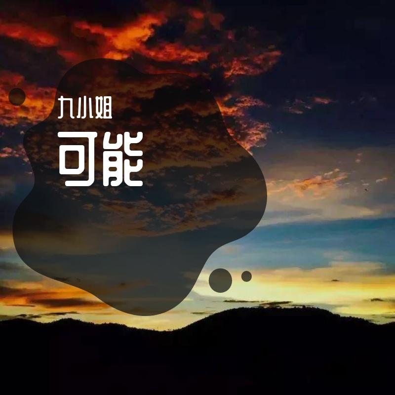 可能 可能程响 可能李怡然