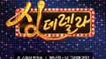 싱데렐라 스페셜 헌정송 9탄专辑