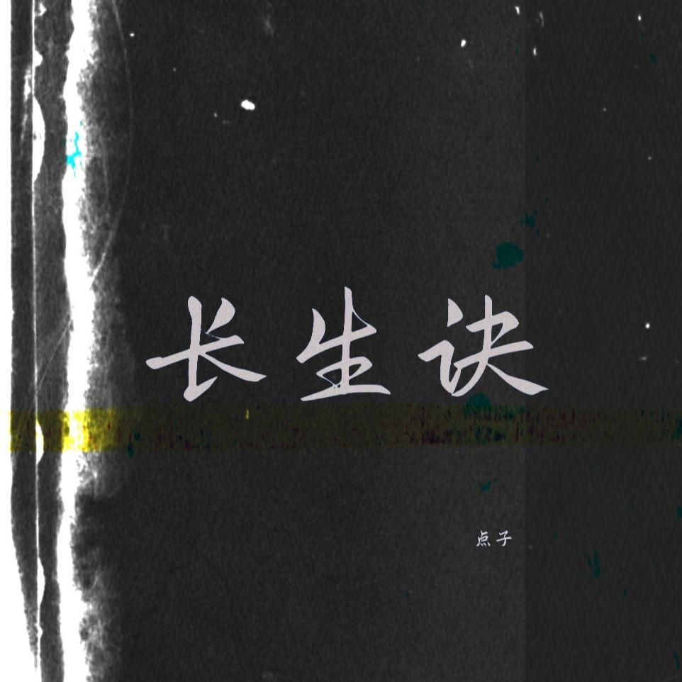 长生诀还是西瓜绝