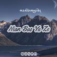 NianBaoYuZe（གཉན་པོ་གཡུ་རྩེ།）