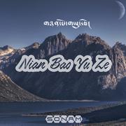 NianBaoYuZe（གཉན་པོ་གཡུ་རྩེ།）