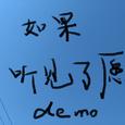 如果听见了愿意【demo】