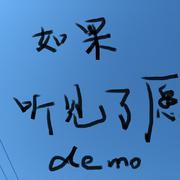 如果听见了愿意【demo】