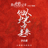 《他从火光中走来》影视剧原声带专辑