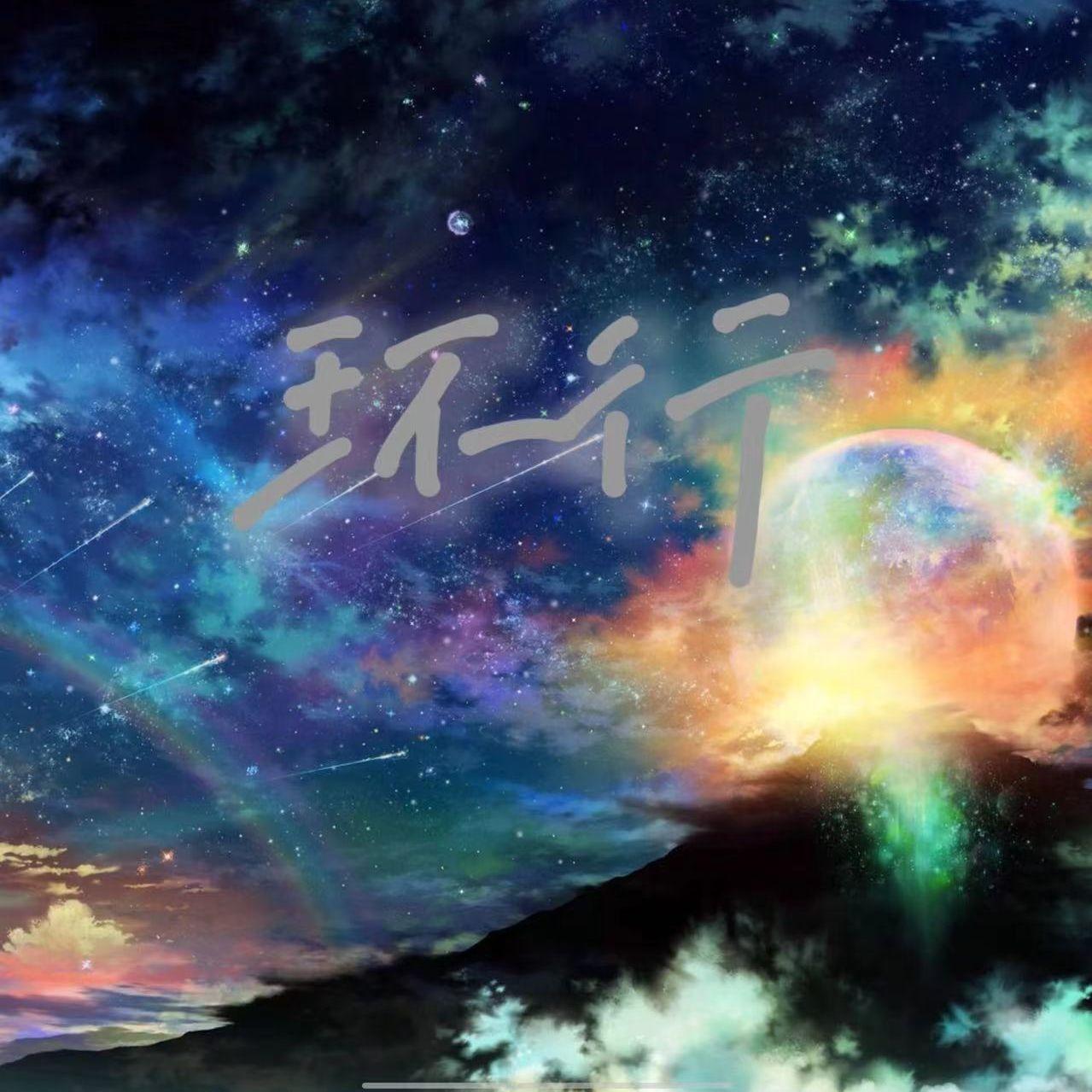 环行