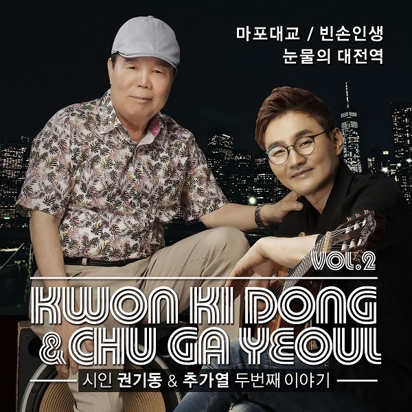 권기동 & 추가열 두번째 이야기