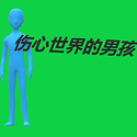 伤心世界的男孩