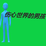 伤心世界的男孩