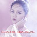 Hong Wah & 程响 - 江南夜色 (Original Mix)专辑