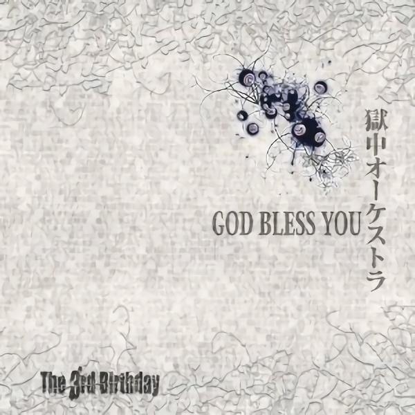 GOD BLESS YOU / 獄中オーケストラ