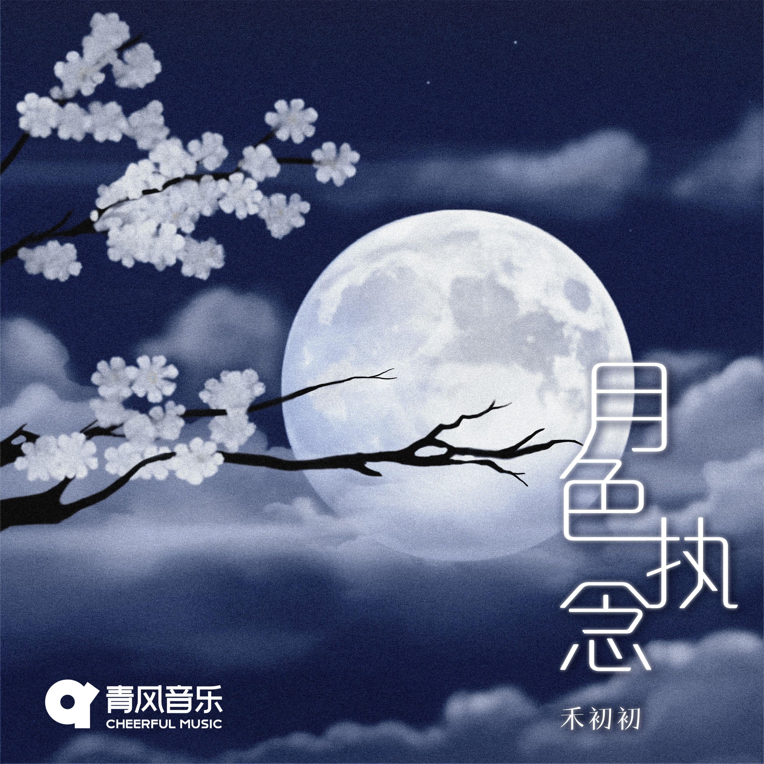月色执念