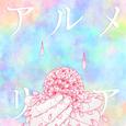 アルメリア