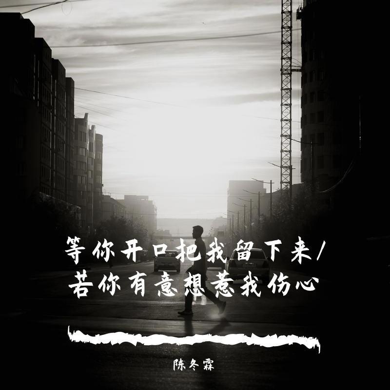 等你开口把我留下来/若你有意想惹我伤心