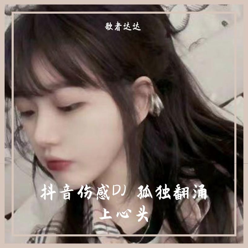 九万字（DJ热播版）