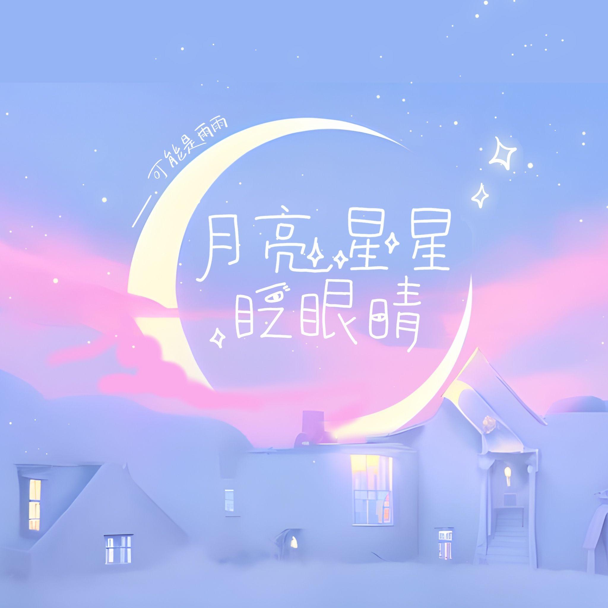 月亮星星眨眼睛