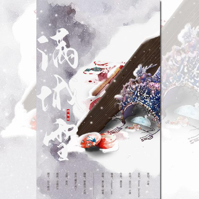 满城雪（燃情版））——《梦幻西游》电脑版剑侠客同人曲专辑