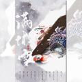 满城雪（燃情版））——《梦幻西游》电脑版剑侠客同人曲