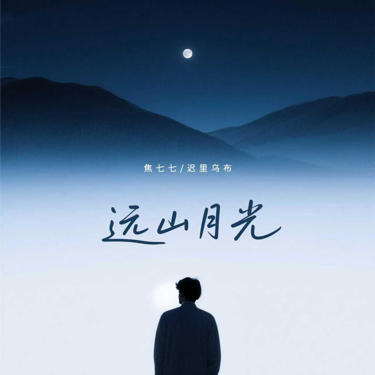 远山月光