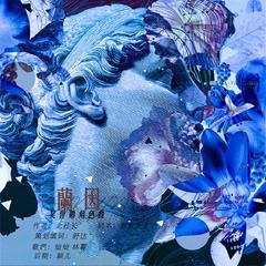 菀枯——橙光游戏《兰因》吴世勋角色曲