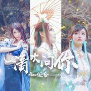 清欢问你（《逆水寒》九灵×素问×大师姐同人歌）