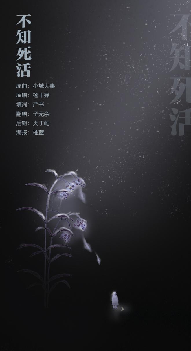 不知死活（原曲《小城大事》）专辑