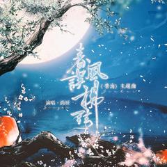 春风误拂弦（《禁海》广播剧主题曲）