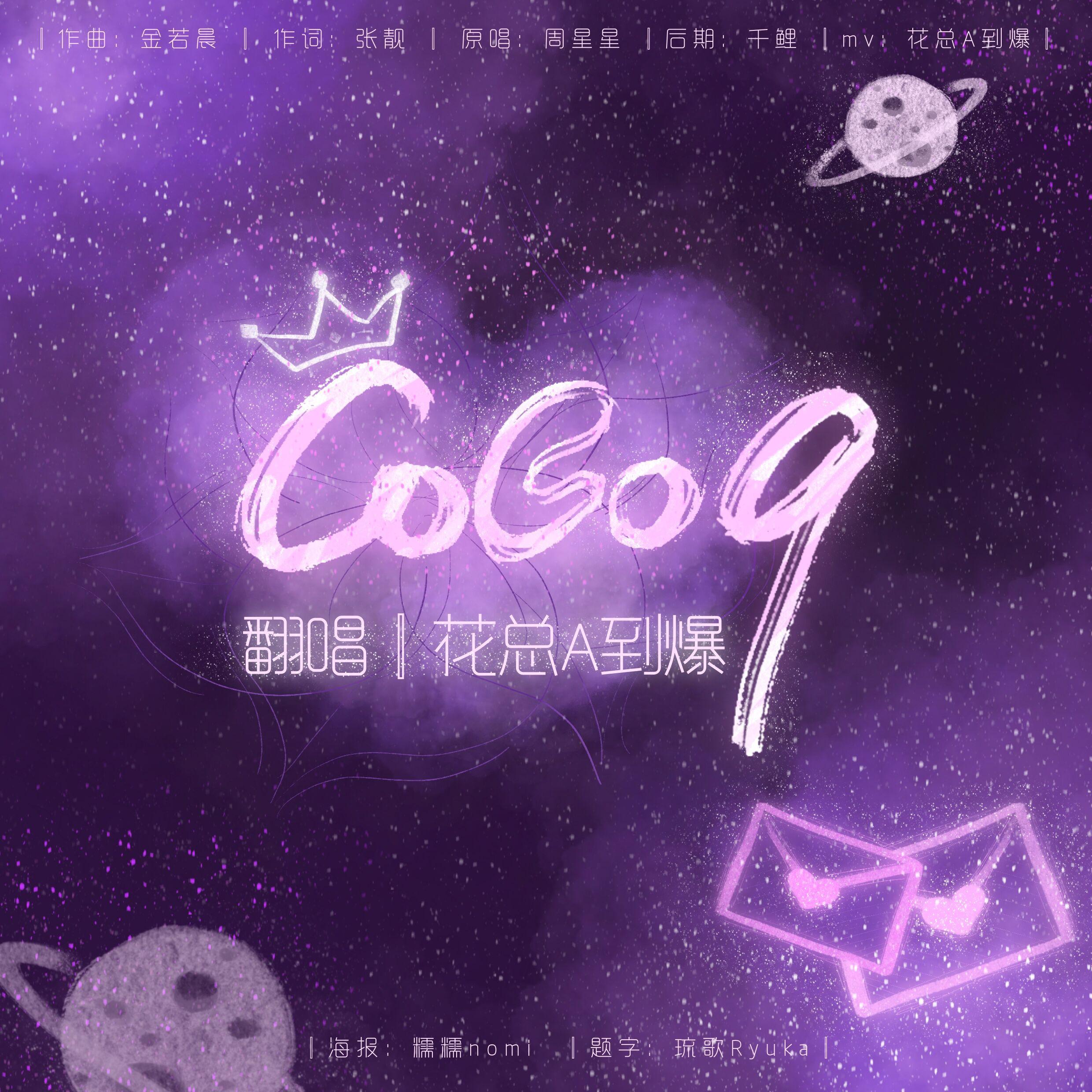 Coco9（既甜又慵懒ver.）（翻自 周星星）