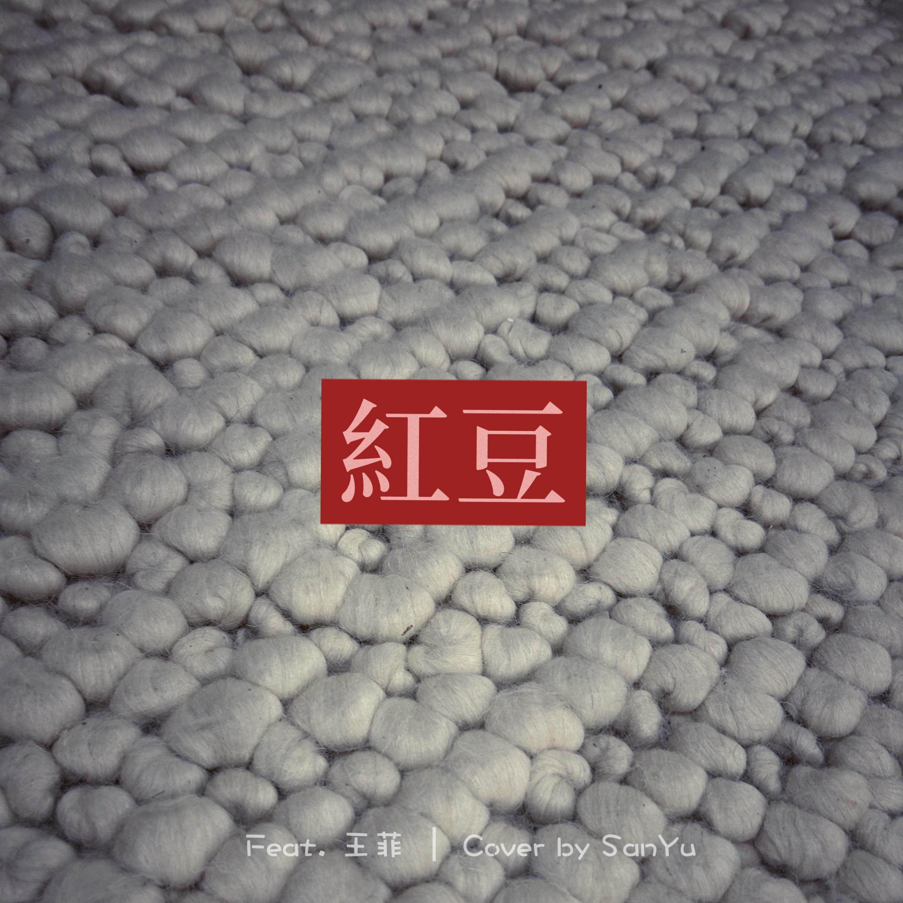 紅豆 (feat. Play GPA)