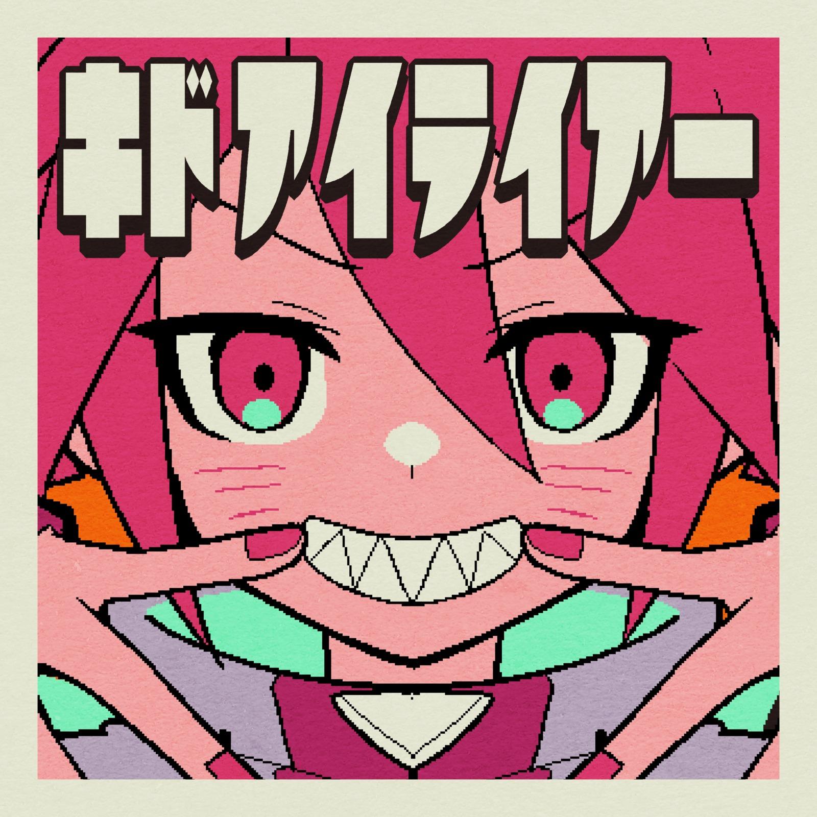 キドアイライアー (feat. 重音テト)