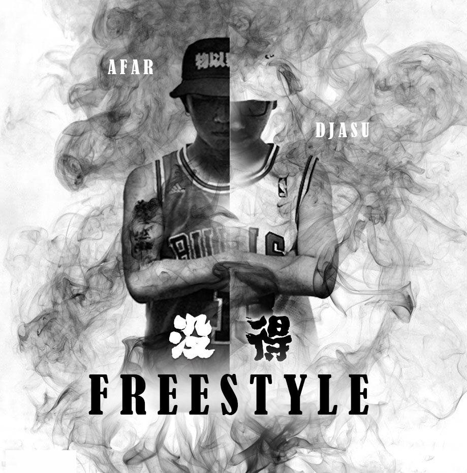 Afar陈侣帆 - 没得Freestyle