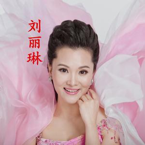刘丽琳 - 我爱东方之珠(原版立体声伴奏)