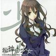 死神と少女 Original Soundtrack