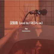 及时雨(prod by FRESH_ye)