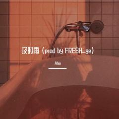 及时雨 (prod by FRESH_ye)