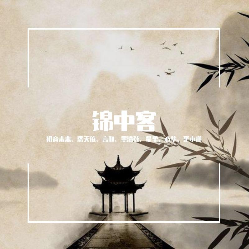 锦中客