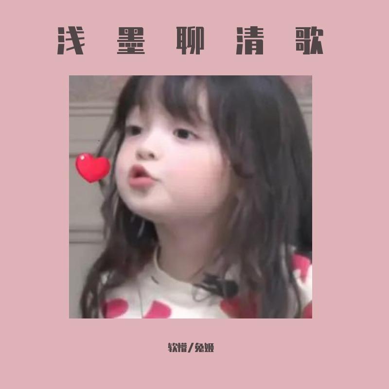 浅墨聊清歌