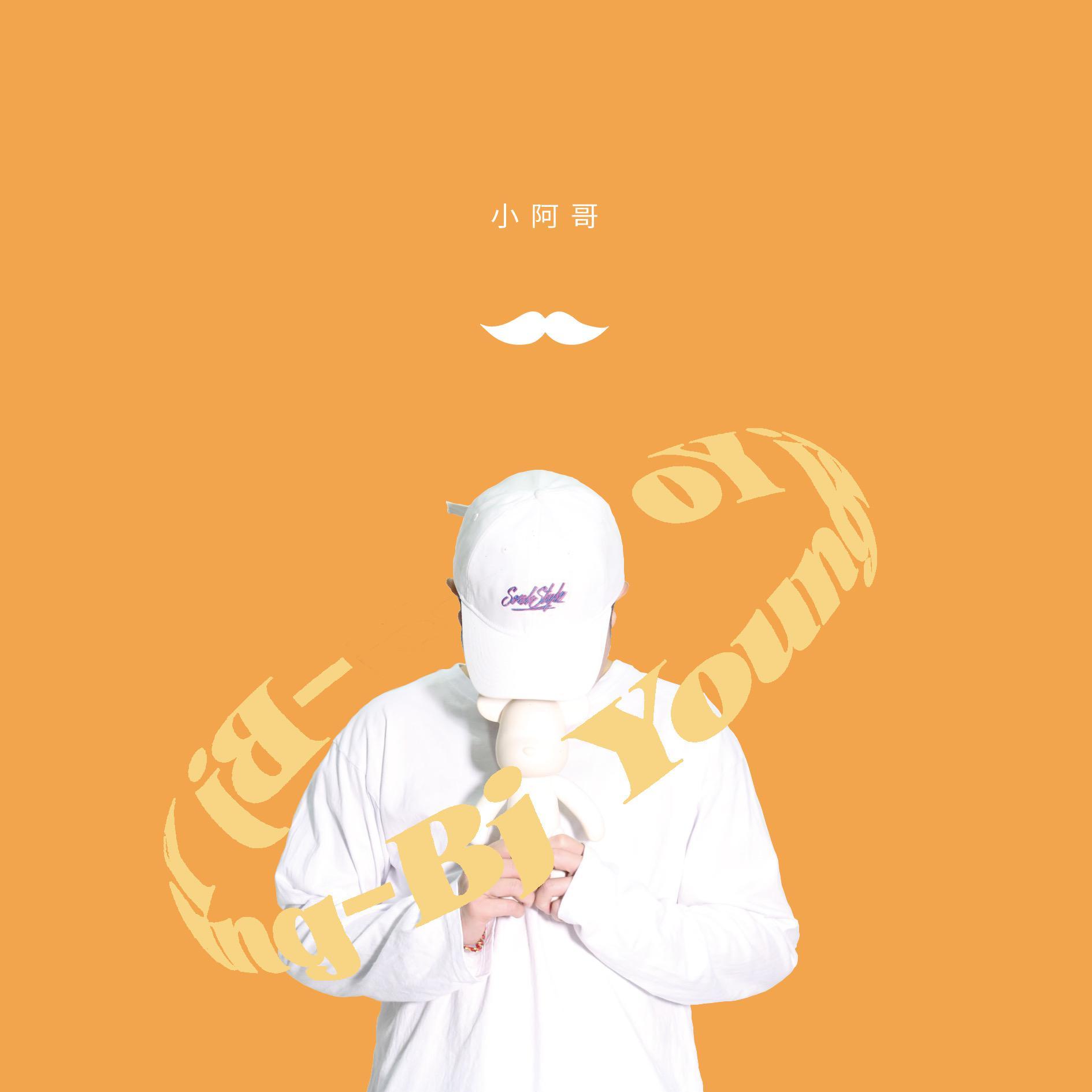 小阿哥