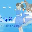 灿烂诗篇