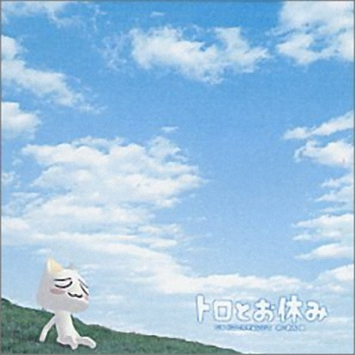 トロとお休み