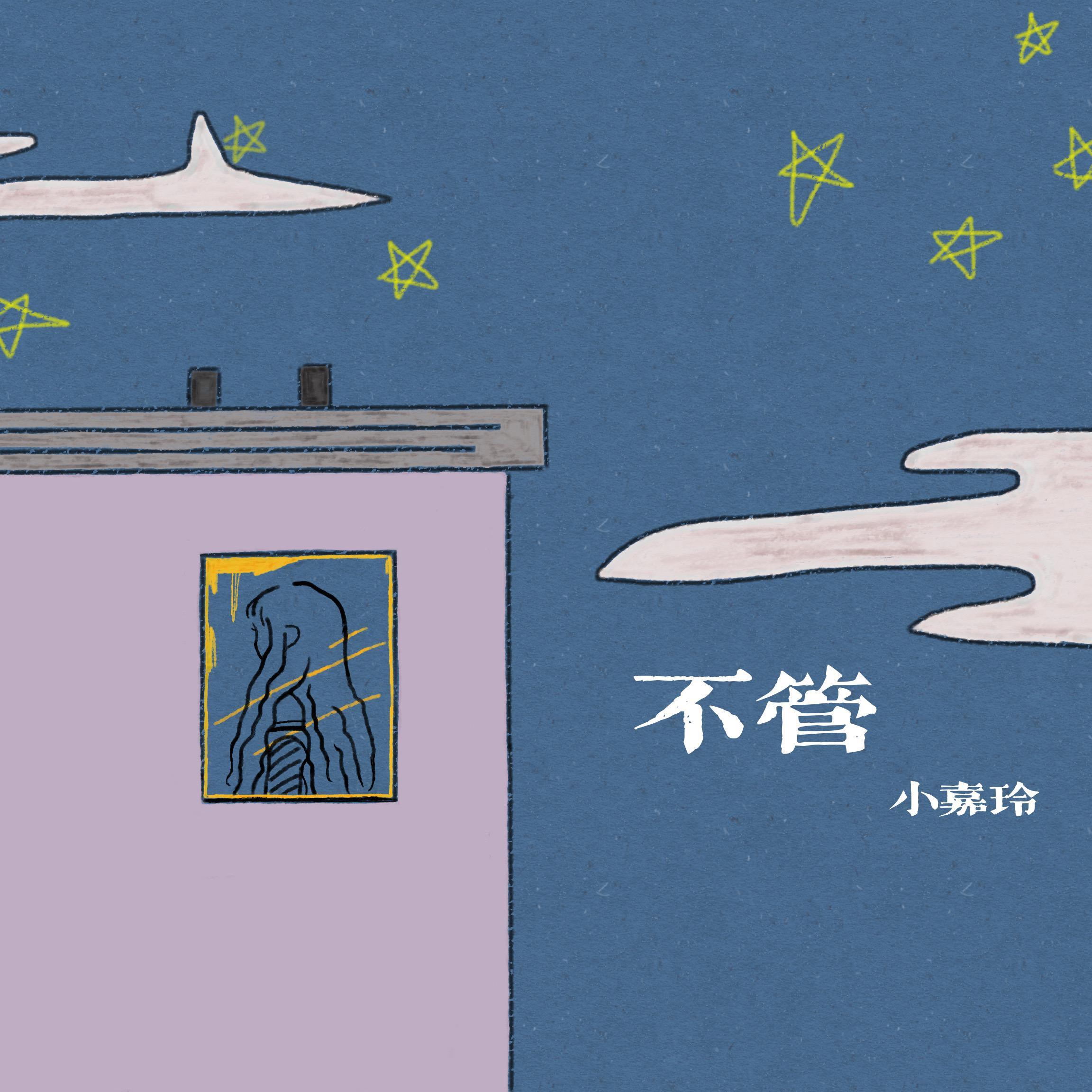不管