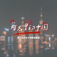 原唱欣赏 厦门深海蓝联合合唱团 - 满城烟花（SSA live）