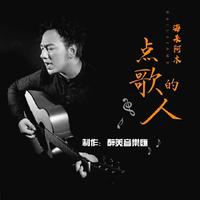 点歌的人(2021嘉宾电音嗨版)
