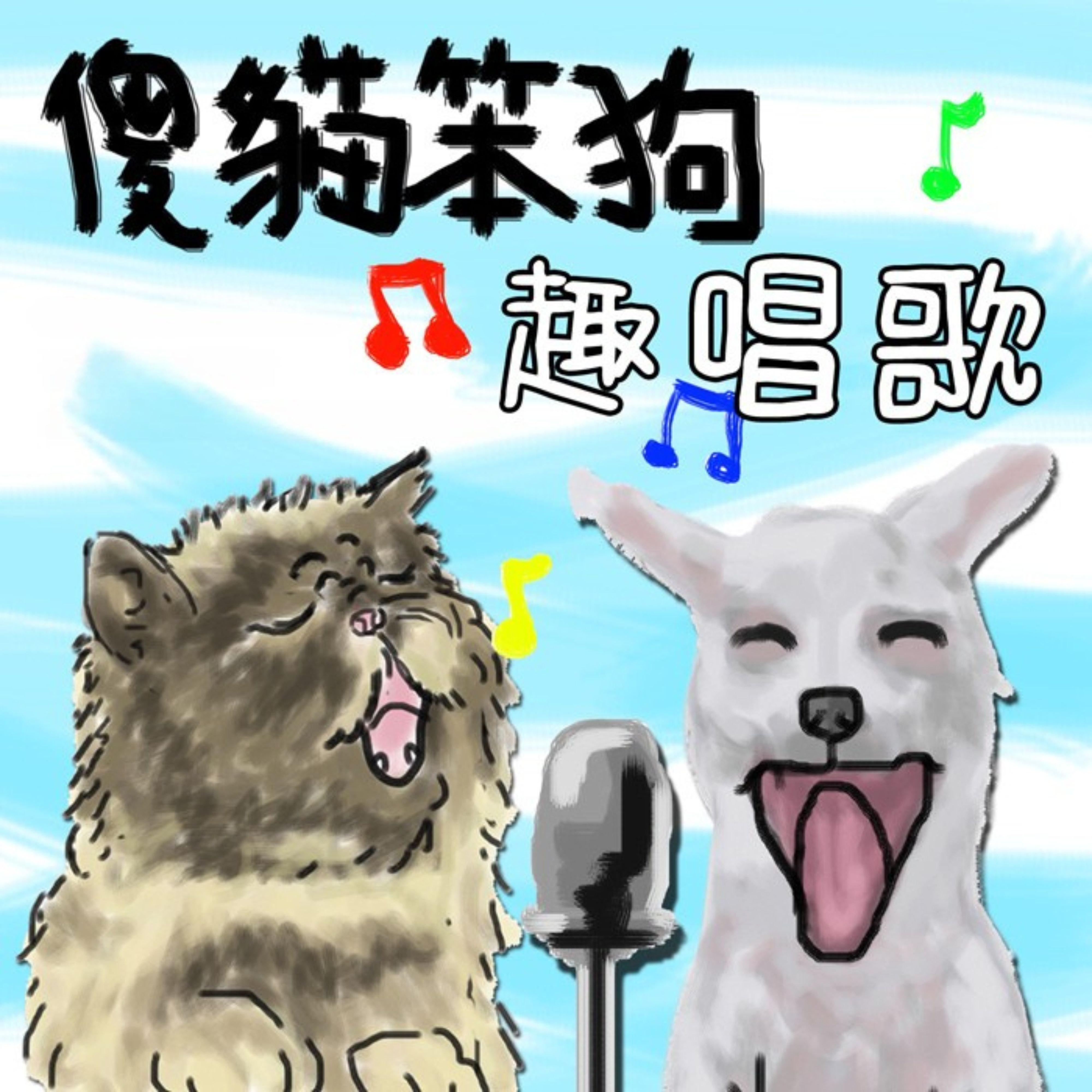 傻猫笨狗趣唱歌