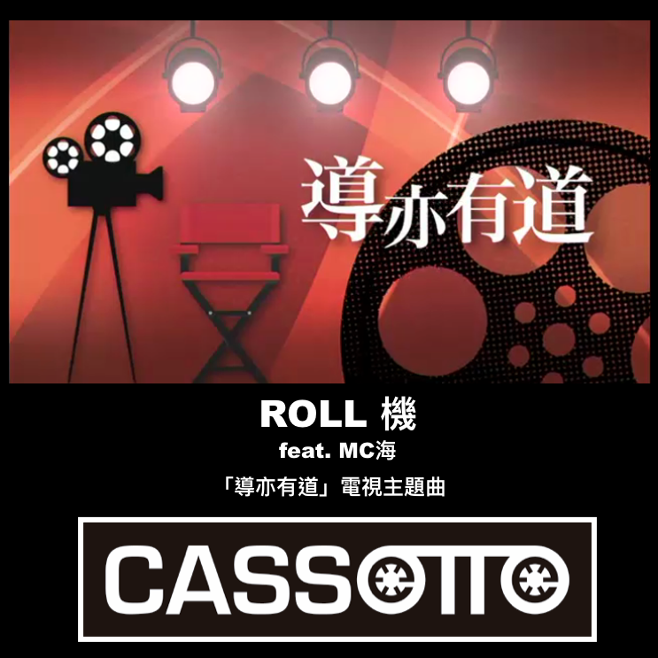 Roll機专辑