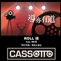 Roll機专辑