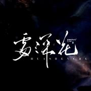 花深处-纯歌版（王者荣耀四美同人曲）