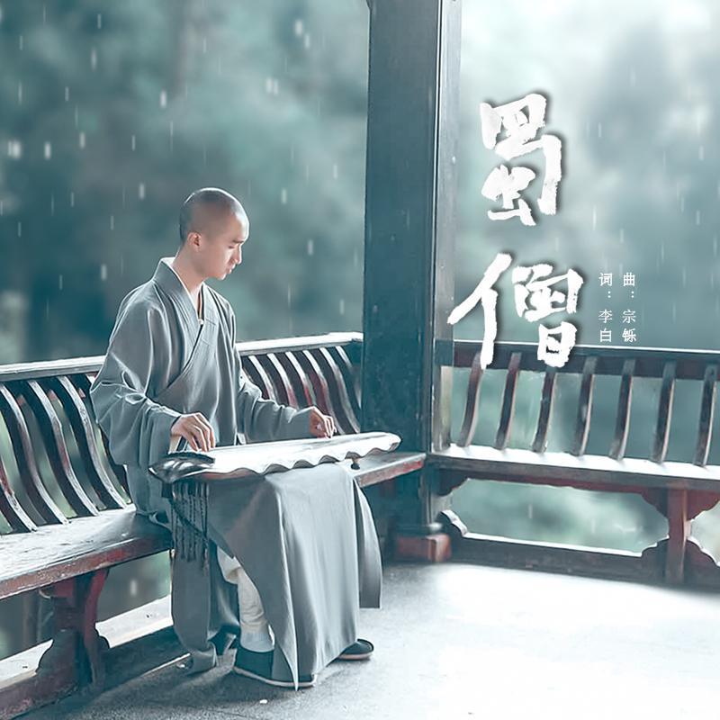 蜀僧