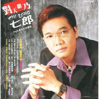 黄小菁 七郎-讲100声ㄟ我爱你(原版伴奏)