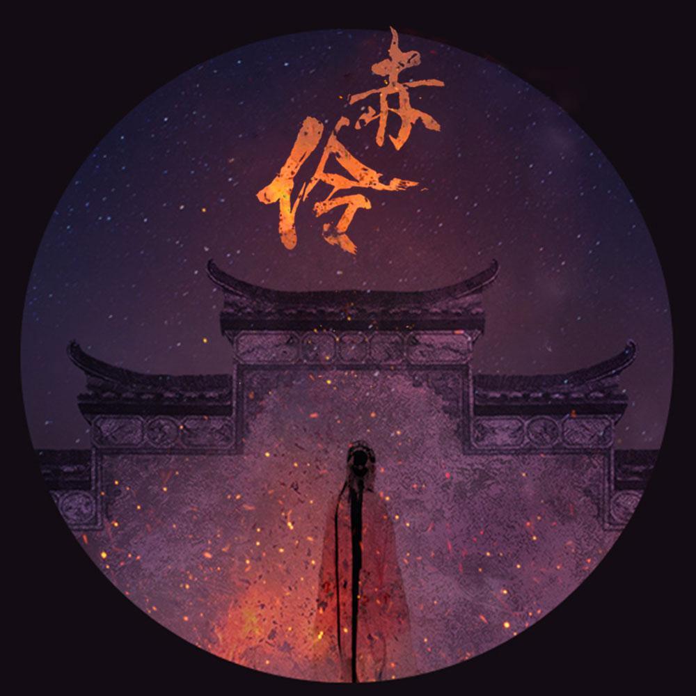 赤伶(戏腔男声版)